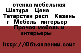 стенка мебельная Шатура › Цена ­ 10 000 - Татарстан респ., Казань г. Мебель, интерьер » Прочая мебель и интерьеры   